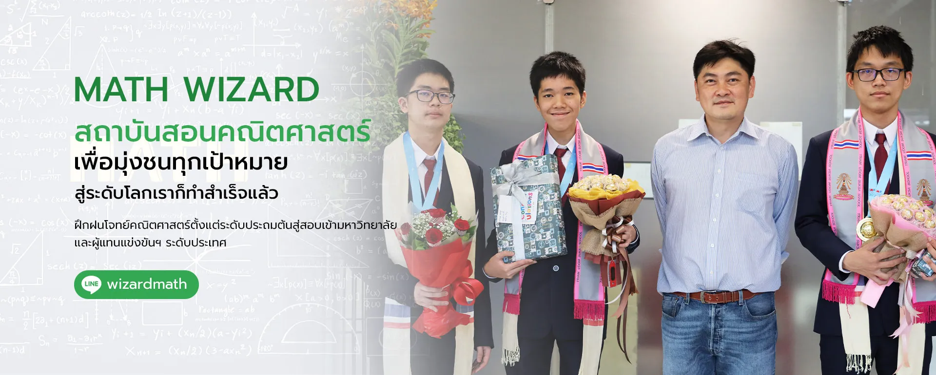 ภาพประชาสัมพันธ์สถาบันสอนคณิตศาสตร์ Math Wizard พร้อมภาพผู้สอนและนักเรียน
