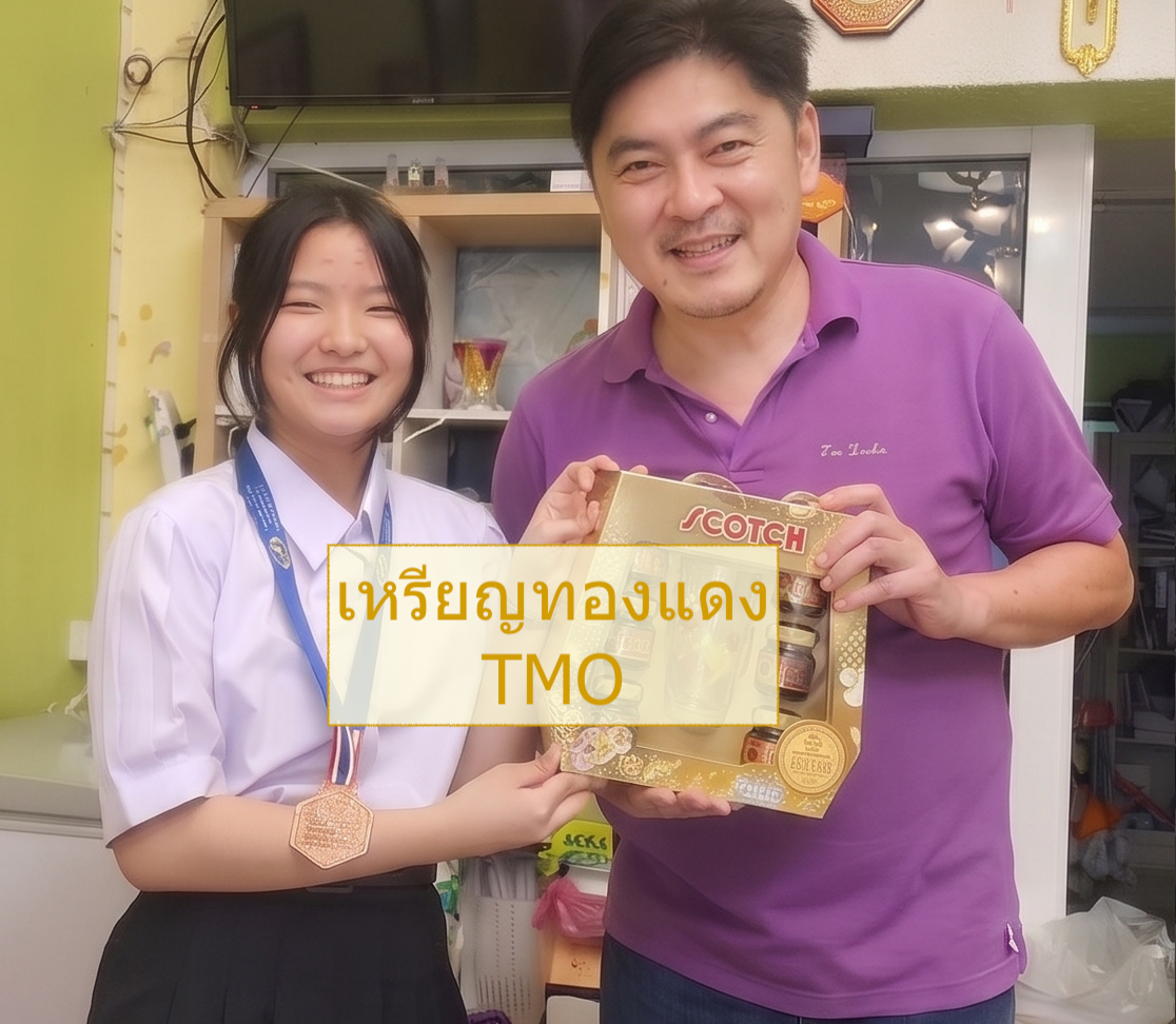 ภาพผู้สอนกับนักเรียน พร้อมข้อความเหรียญทองแดง TMO ในภาพ